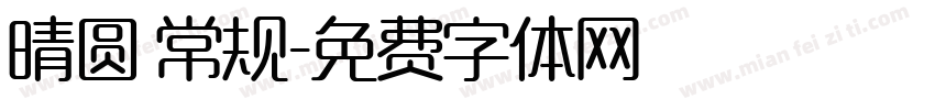 晴圆 常规字体转换